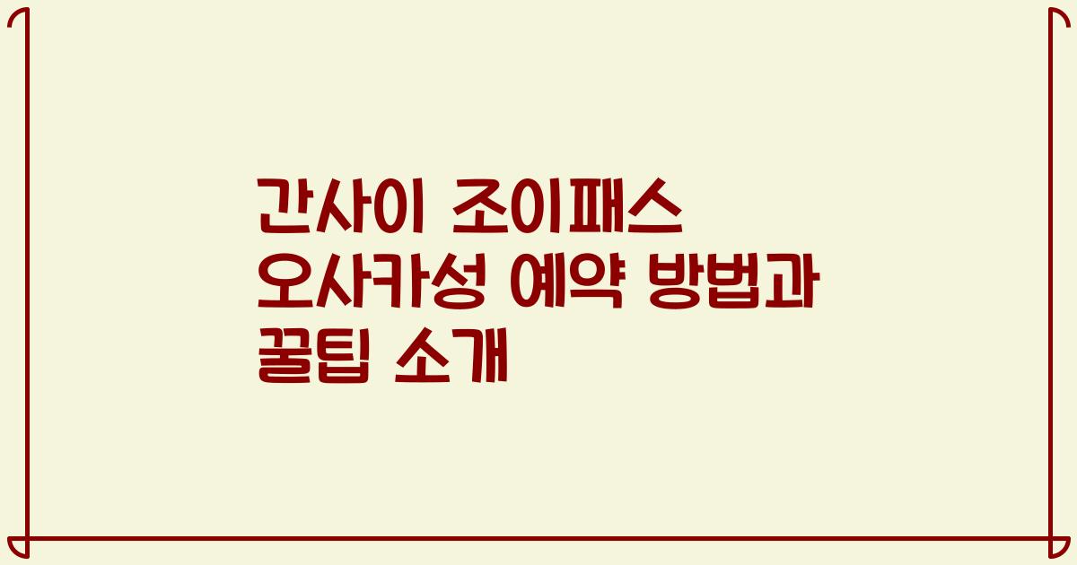 간사이 조이패스 오사카성 예약 방법과 꿀팁 소개