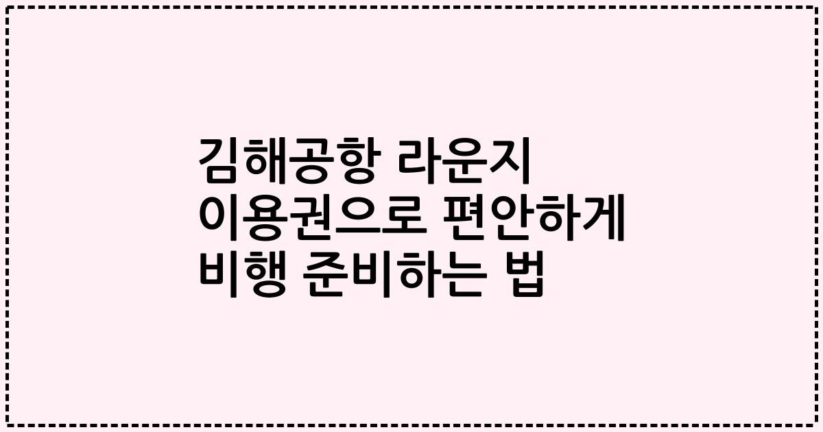 김해공항 라운지 이용권으로 편안하게 비행 준비하는 법