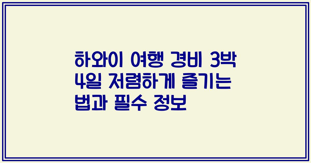 하와이 여행 경비 3박 4일 저렴하게 즐기는 법과 필수 정보