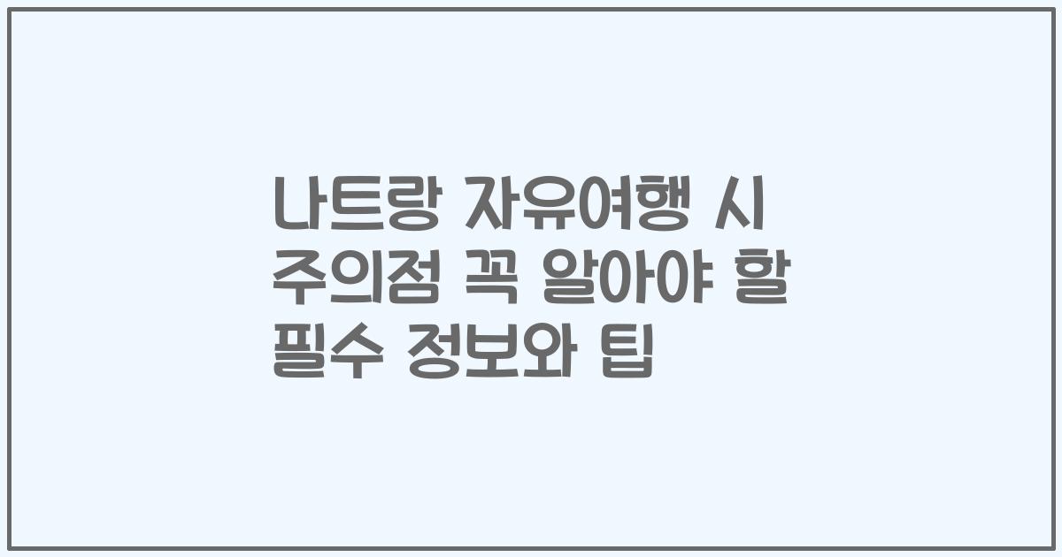 나트랑 자유여행 시 주의점 꼭 알아야 할 필수 정보와 팁
