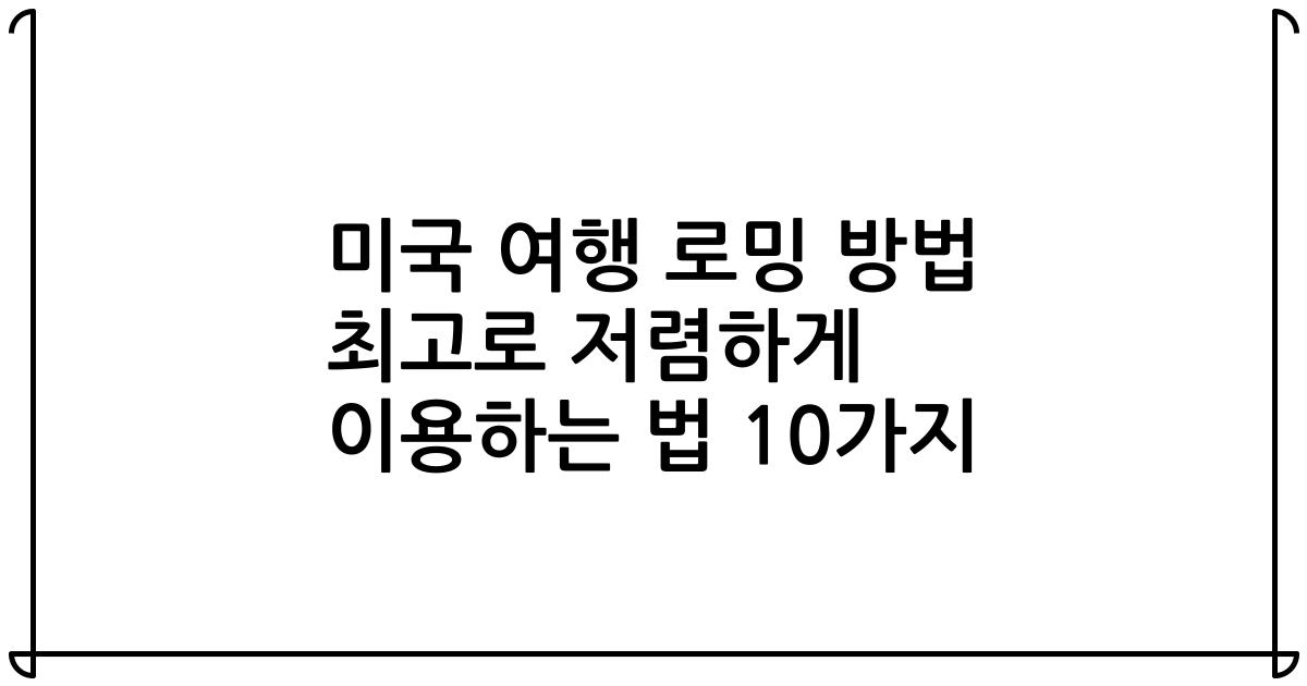 미국 여행 로밍 방법 최고로 저렴하게 이용하는 법 10가지