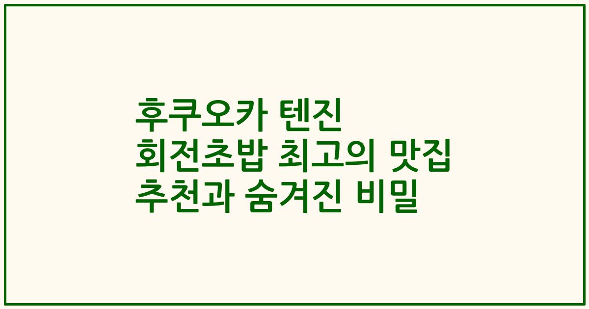 후쿠오카 텐진 회전초밥 최고의 맛집 추천과 숨겨진 비밀