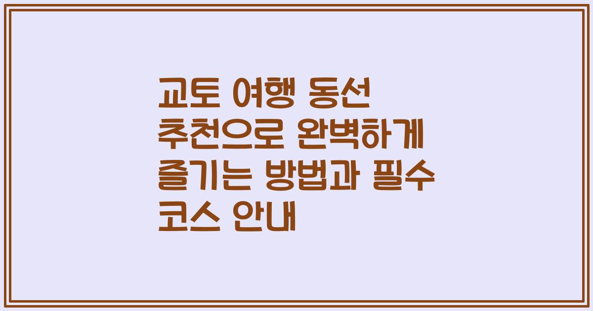 교토 여행 동선 추천으로 완벽하게 즐기는 방법과 필수 코스 안내