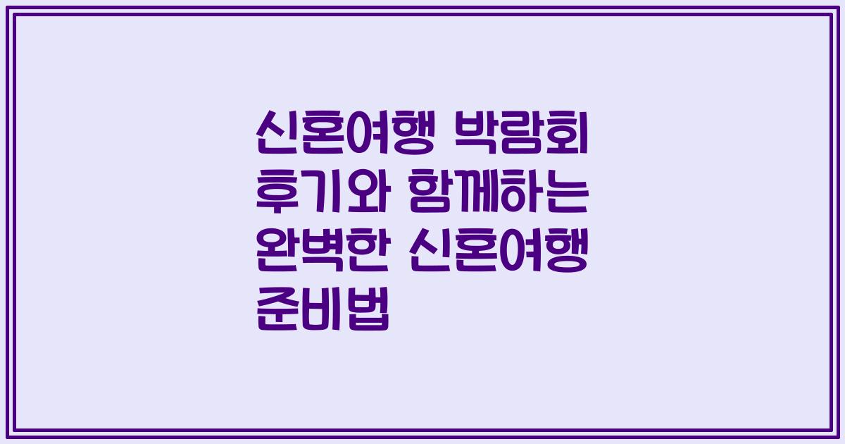 신혼여행 박람회 후기와 함께하는 완벽한 신혼여행 준비법