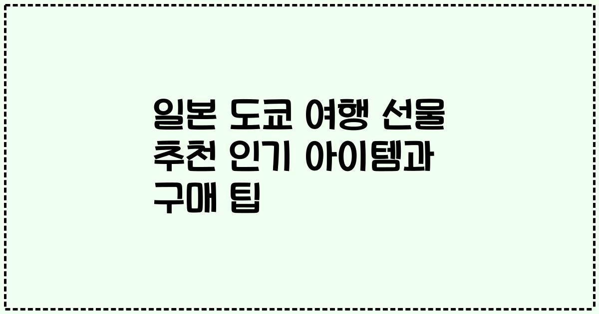 일본 도쿄 여행 선물 추천 인기 아이템과 구매 팁