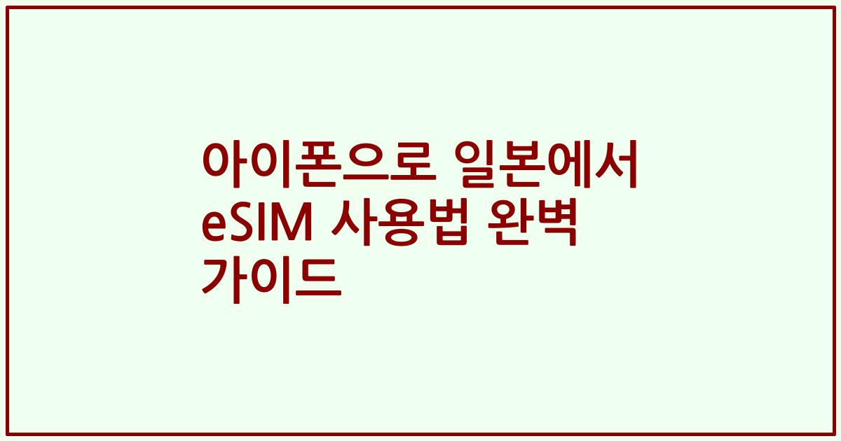 아이폰으로 일본에서 eSIM 사용법 완벽 가이드