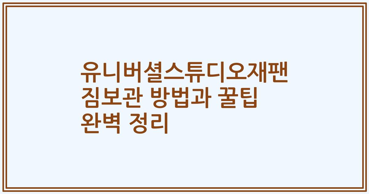 유니버셜스튜디오재팬 짐보관 방법과 꿀팁 완벽 정리