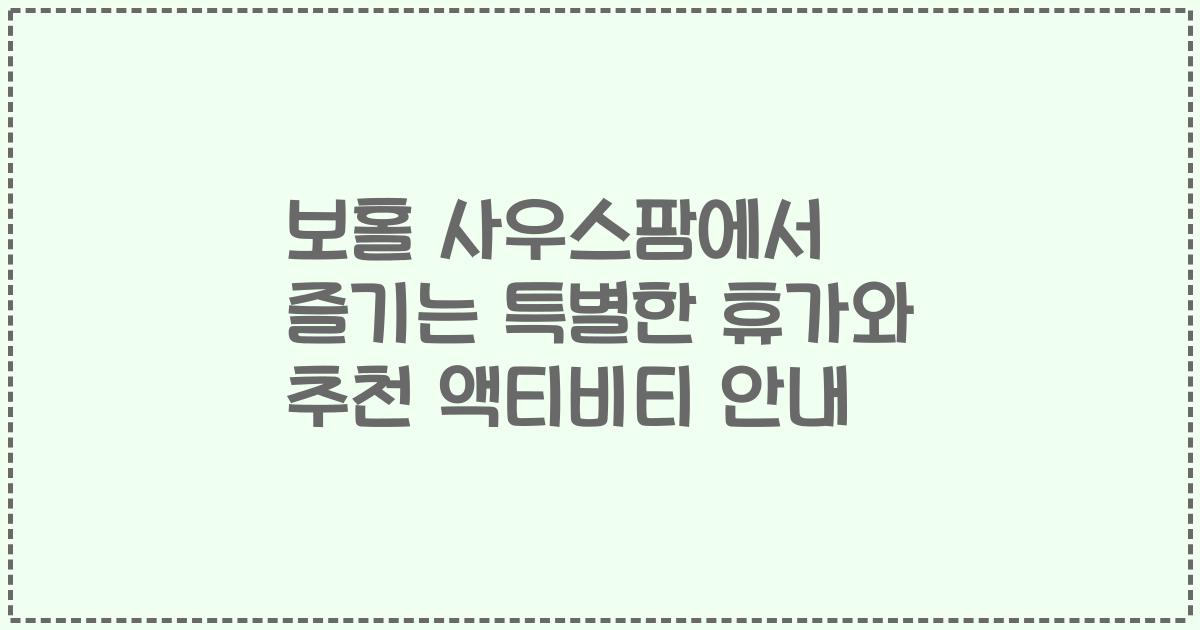 보홀 사우스팜에서 즐기는 특별한 휴가와 추천 액티비티 안내