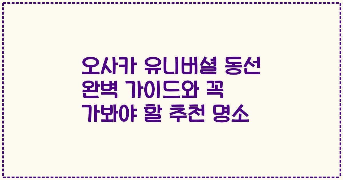 오사카 유니버셜 동선 완벽 가이드와 꼭 가봐야 할 추천 명소