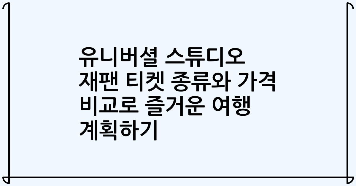 유니버셜 스튜디오 재팬 티켓 종류와 가격 비교로 즐거운 여행 계획하기