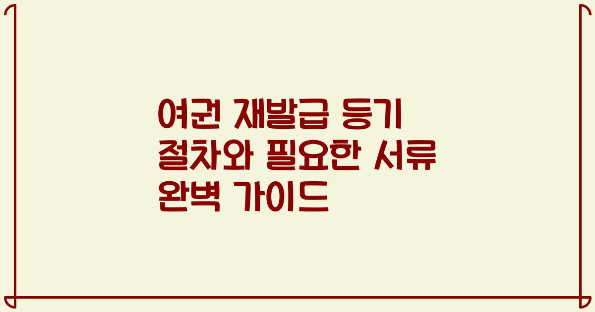 여권 재발급 등기 절차와 필요한 서류 완벽 가이드