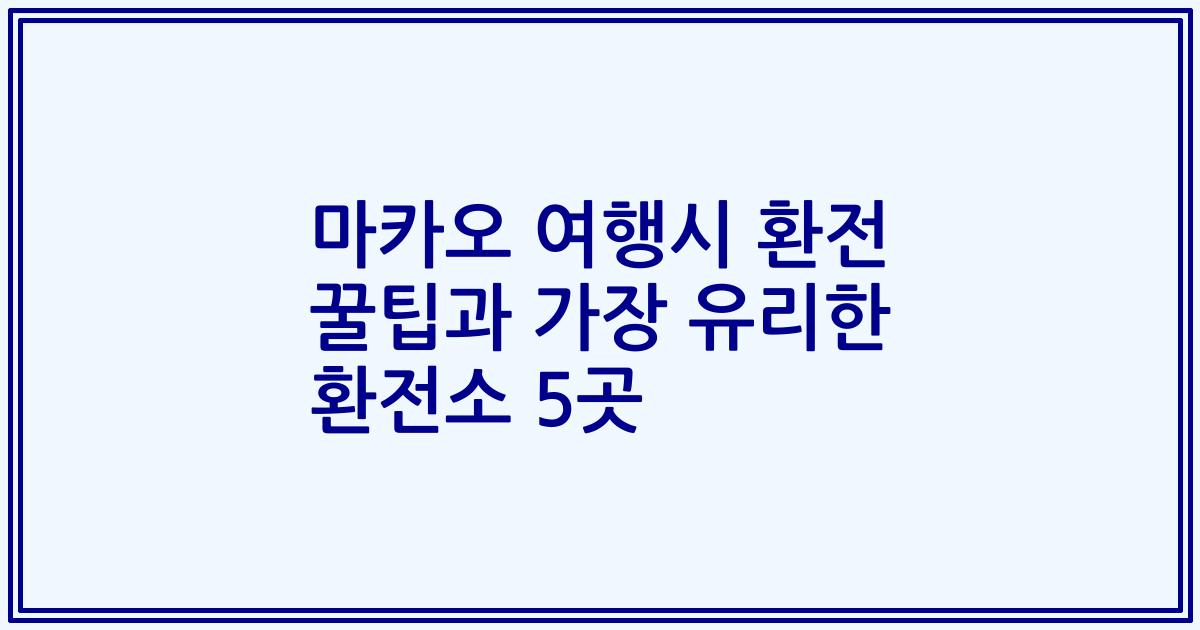 마카오 여행시 환전 꿀팁과 가장 유리한 환전소 5곳