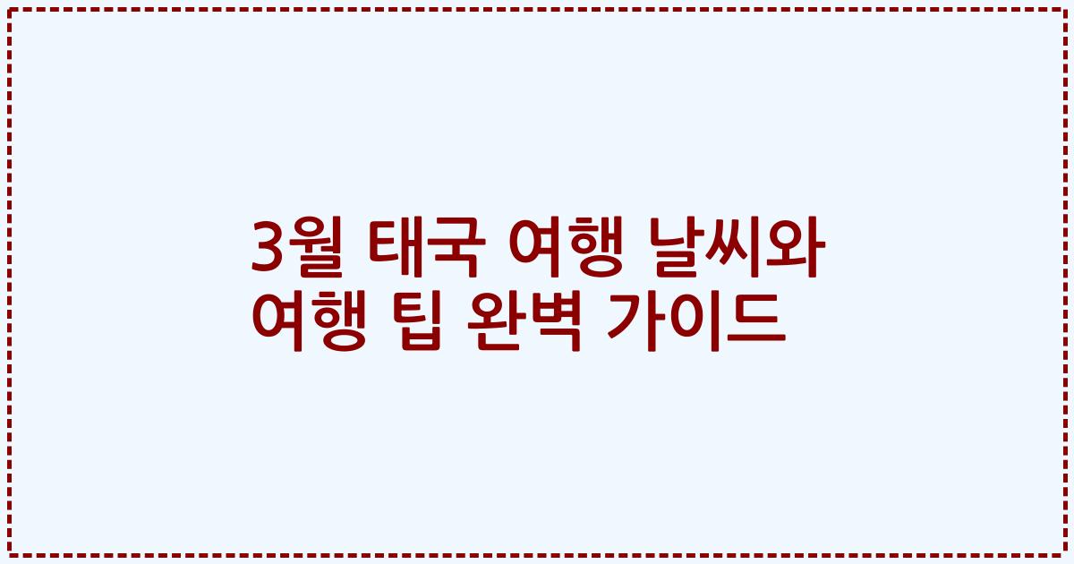 3월 태국 여행 날씨와 여행 팁 완벽 가이드