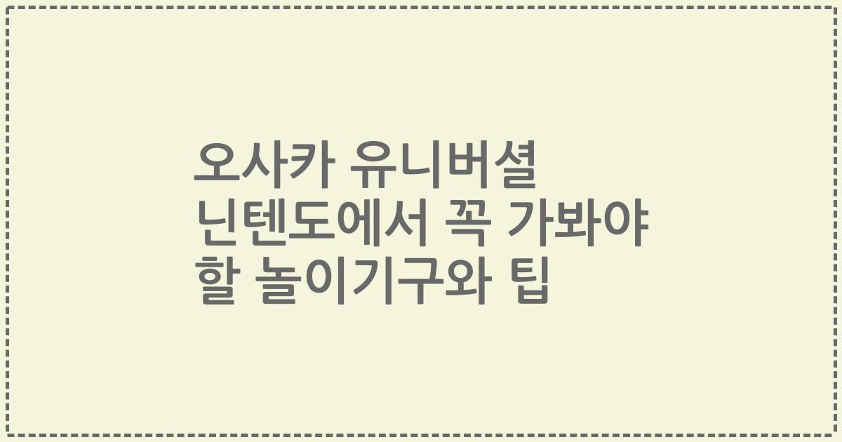 오사카 유니버셜 닌텐도에서 꼭 가봐야 할 놀이기구와 팁