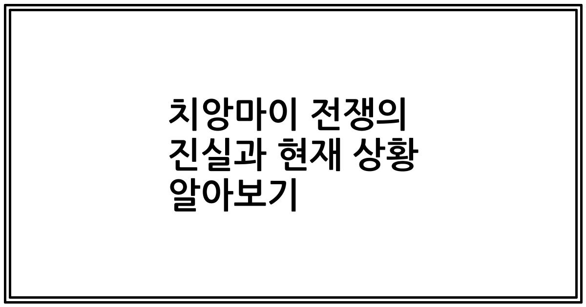 치앙마이 전쟁의 진실과 현재 상황 알아보기