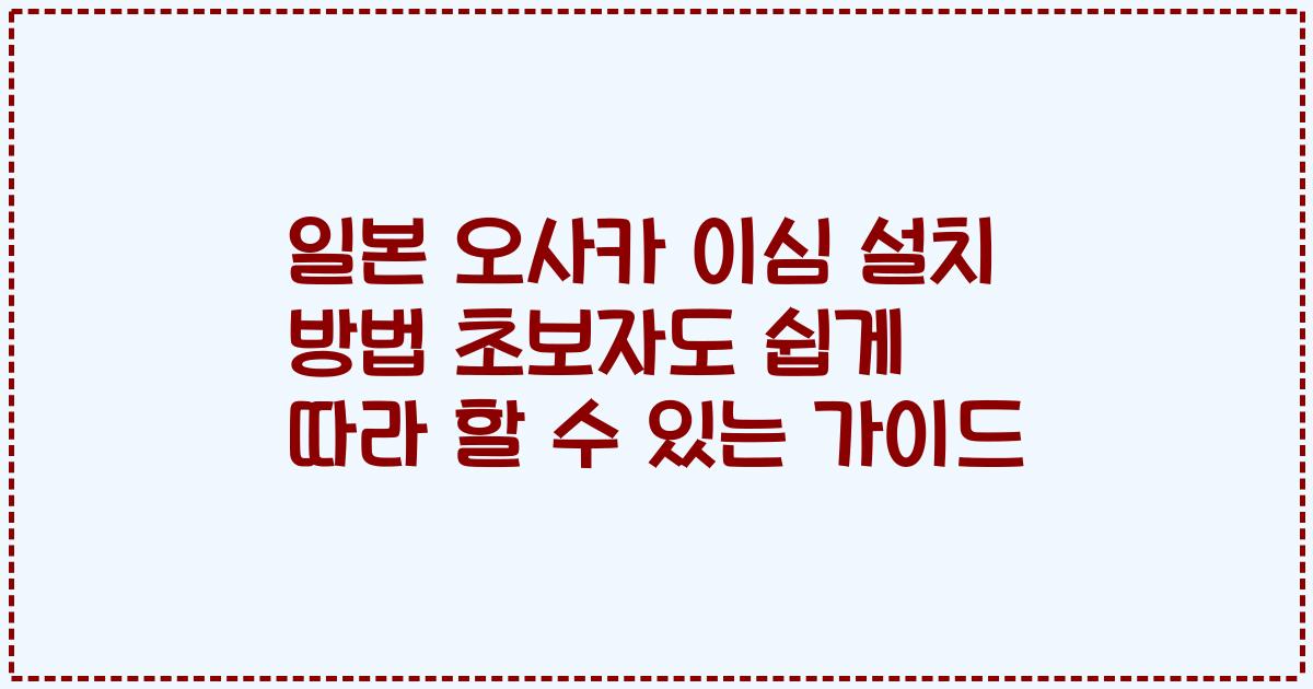 일본 오사카 이심 설치 방법 초보자도 쉽게 따라 할 수 있는 가이드