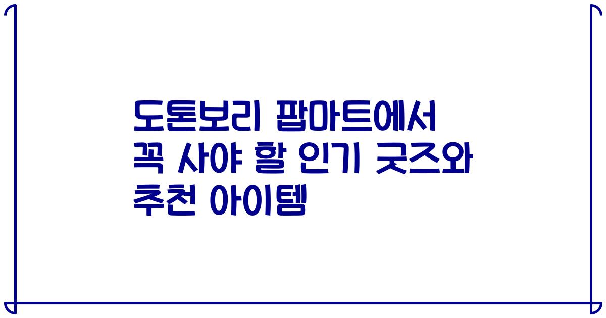 도톤보리 팝마트에서 꼭 사야 할 인기 굿즈와 추천 아이템