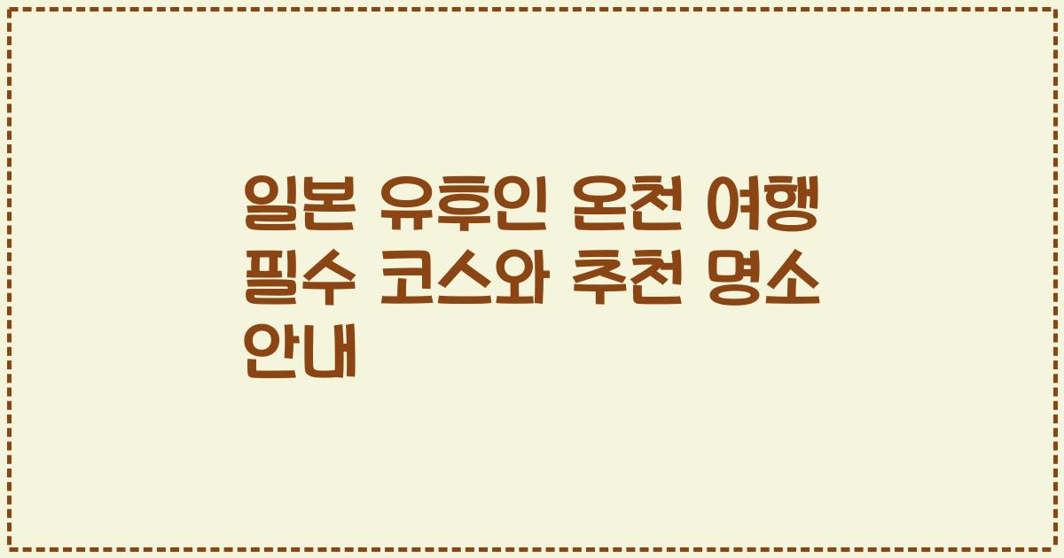 일본 유후인 온천 여행 필수 코스와 추천 명소 안내