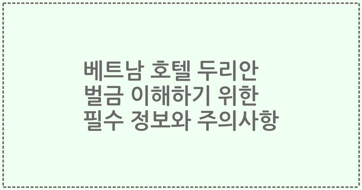 베트남 호텔 두리안 벌금 이해하기 위한 필수 정보와 주의사항