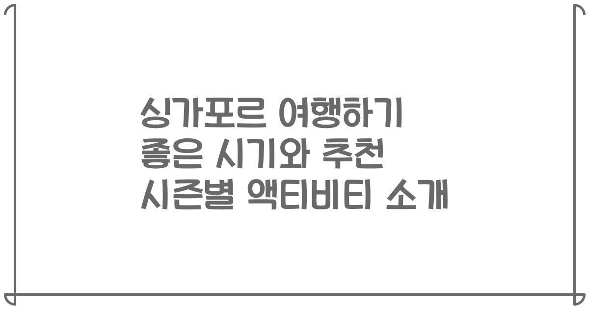 싱가포르 여행하기 좋은 시기와 추천 시즌별 액티비티 소개