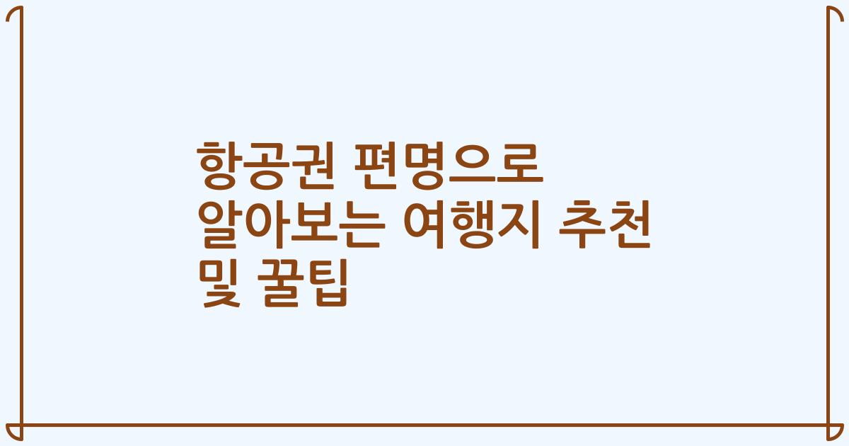 항공권 편명으로 알아보는 여행지 추천 및 꿀팁