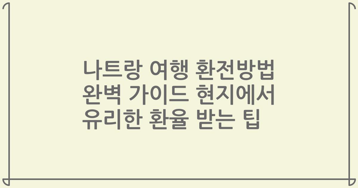 나트랑 여행 환전방법 완벽 가이드 현지에서 유리한 환율 받는 팁