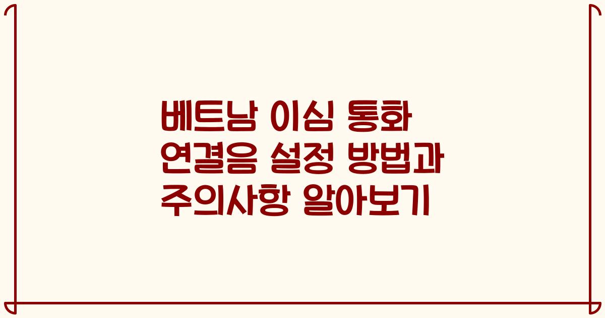 베트남 이심 통화 연결음 설정 방법과 주의사항 알아보기