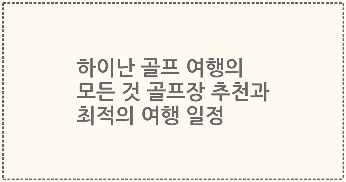 하이난 골프 여행의 모든 것 골프장 추천과 최적의 여행 일정