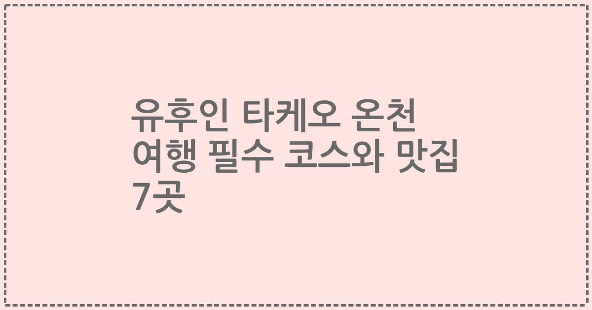 유후인 타케오 온천 여행 필수 코스와 맛집 7곳