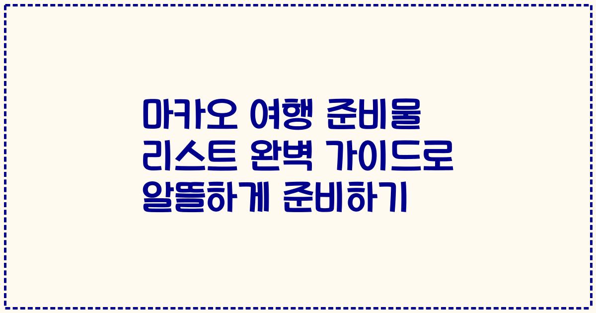 마카오 여행 준비물 리스트 완벽 가이드로 알뜰하게 준비하기