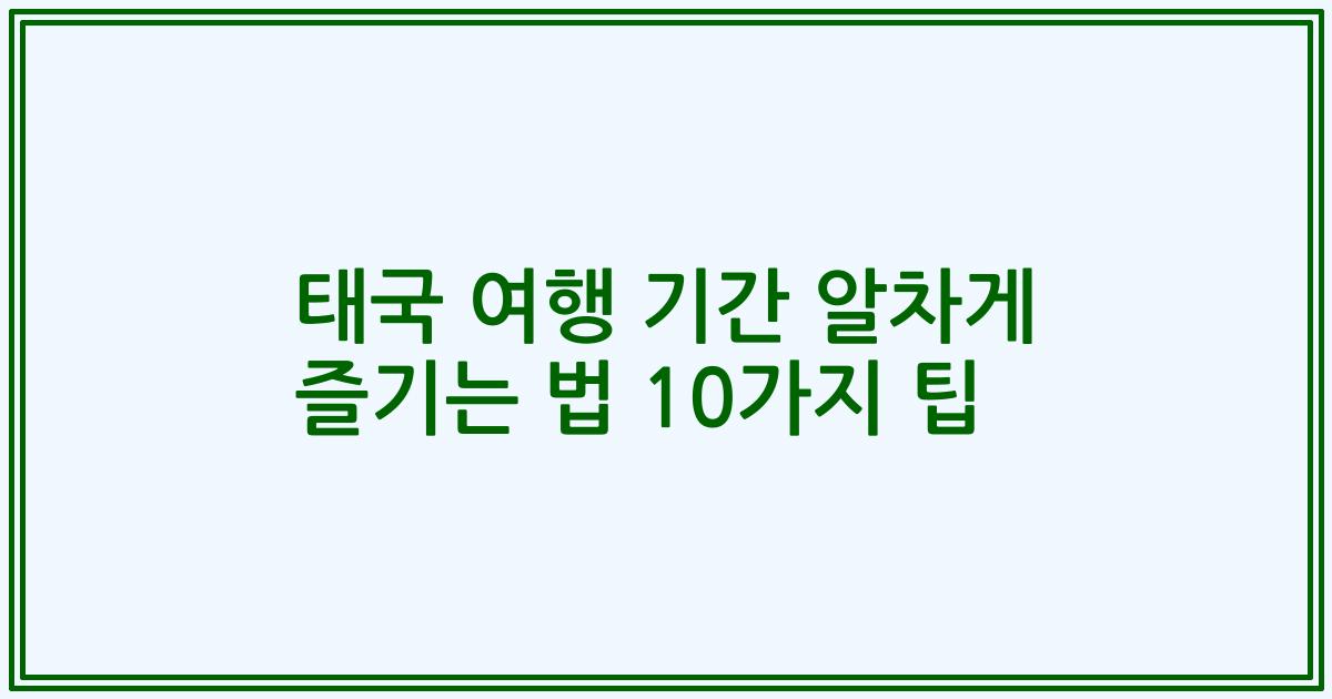 태국 여행 기간 알차게 즐기는 법 10가지 팁