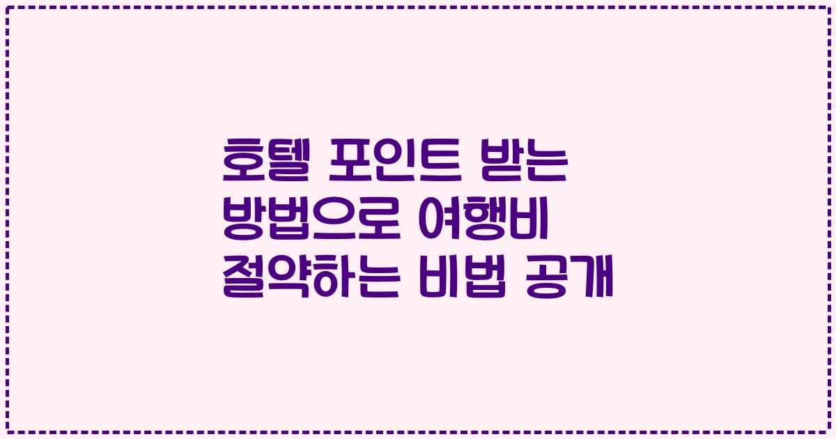 호텔 포인트 받는 방법으로 여행비 절약하는 비법 공개