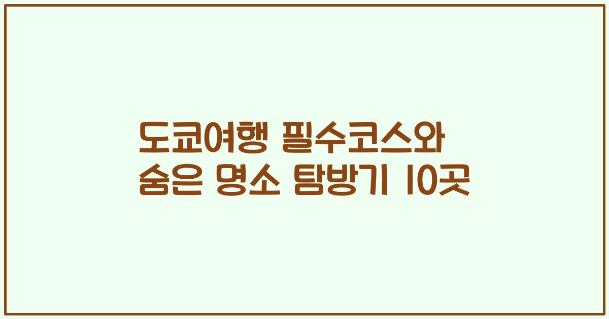도쿄여행 필수코스와 숨은 명소 탐방기 10곳
