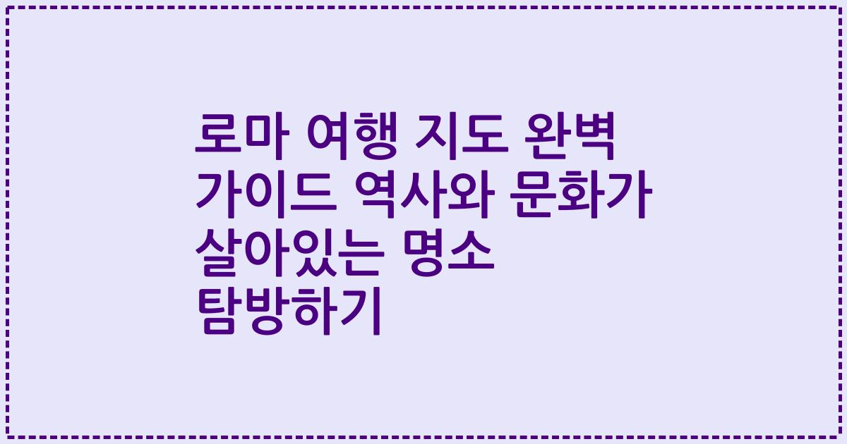 로마 여행 지도 완벽 가이드 역사와 문화가 살아있는 명소 탐방하기
