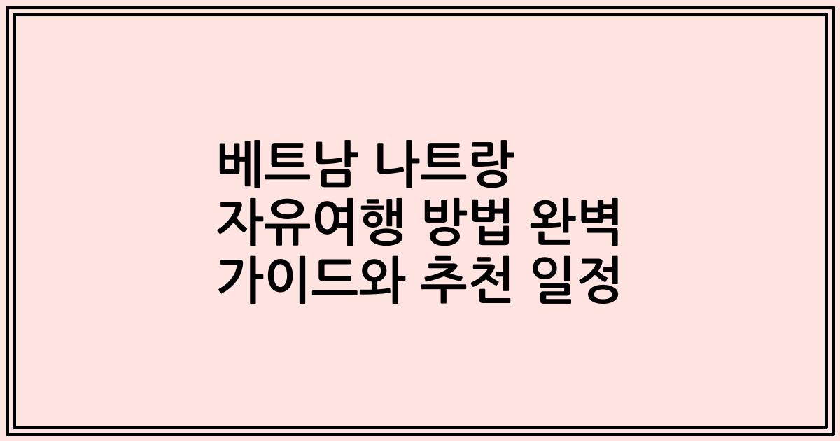 베트남 나트랑 자유여행 방법 완벽 가이드와 추천 일정