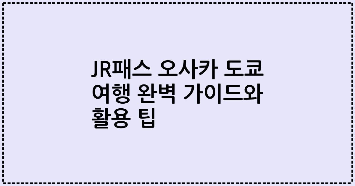 JR패스 오사카 도쿄 여행 완벽 가이드와 활용 팁