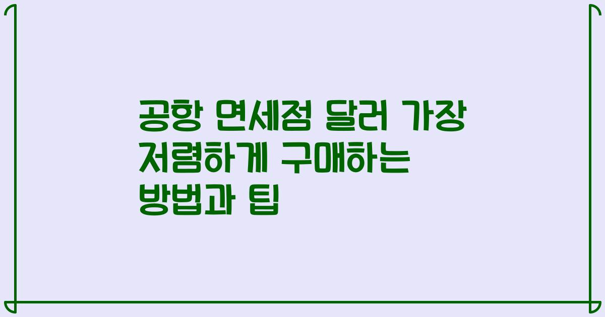 공항 면세점 달러 가장 저렴하게 구매하는 방법과 팁