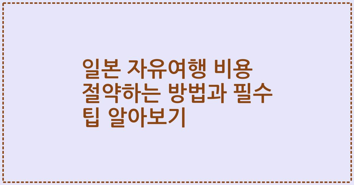 일본 자유여행 비용 절약하는 방법과 필수 팁 알아보기