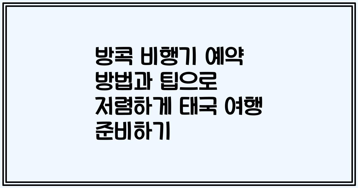 방콕 비행기 예약 방법과 팁으로 저렴하게 태국 여행 준비하기