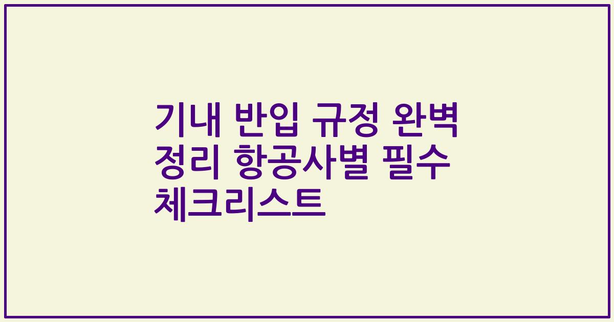 기내 반입 규정 완벽 정리 항공사별 필수 체크리스트