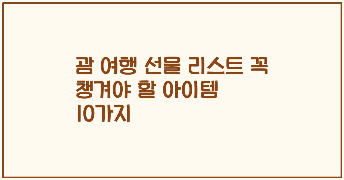 괌 여행 선물 리스트 꼭 챙겨야 할 아이템 10가지