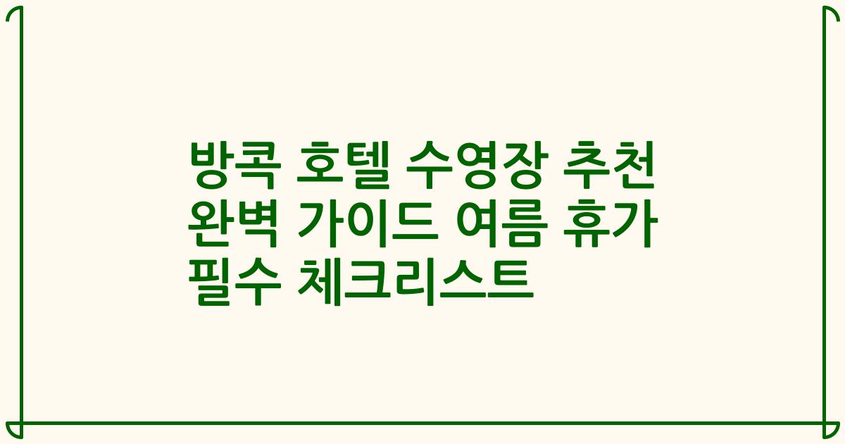 방콕 호텔 수영장 추천 완벽 가이드 여름 휴가 필수 체크리스트