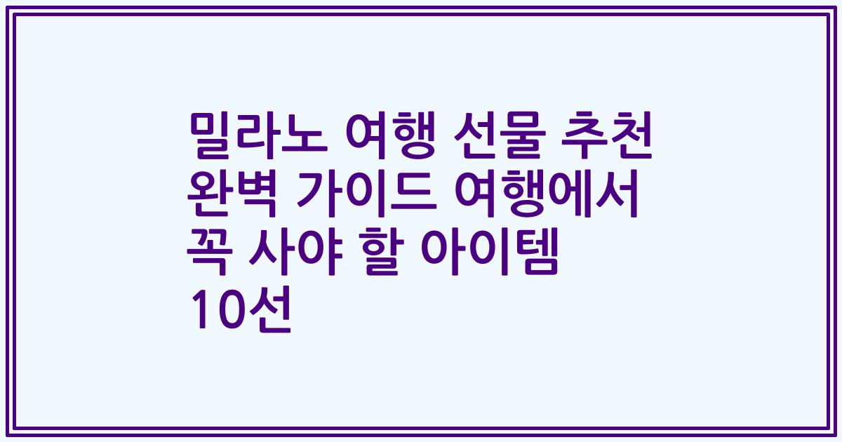 밀라노 여행 선물 추천 완벽 가이드 여행에서 꼭 사야 할 아이템 10선