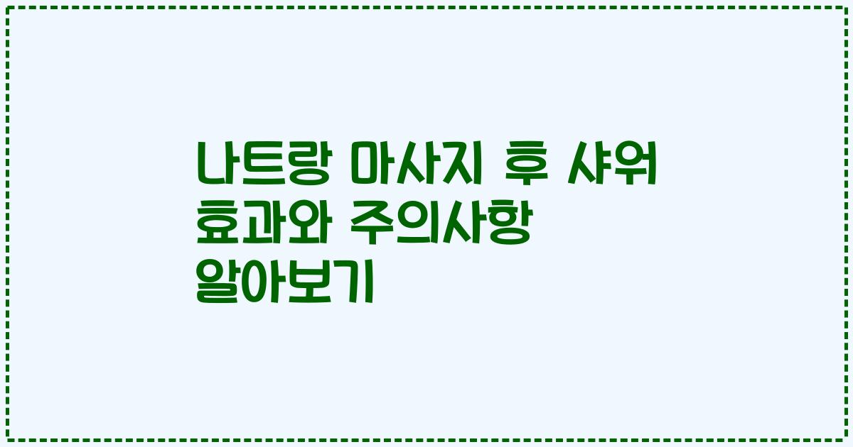 나트랑 마사지 후 샤워 효과와 주의사항 알아보기