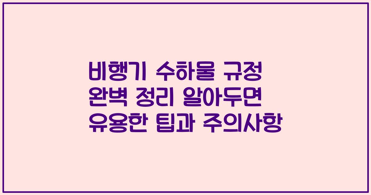 비행기 수하물 규정 완벽 정리 알아두면 유용한 팁과 주의사항