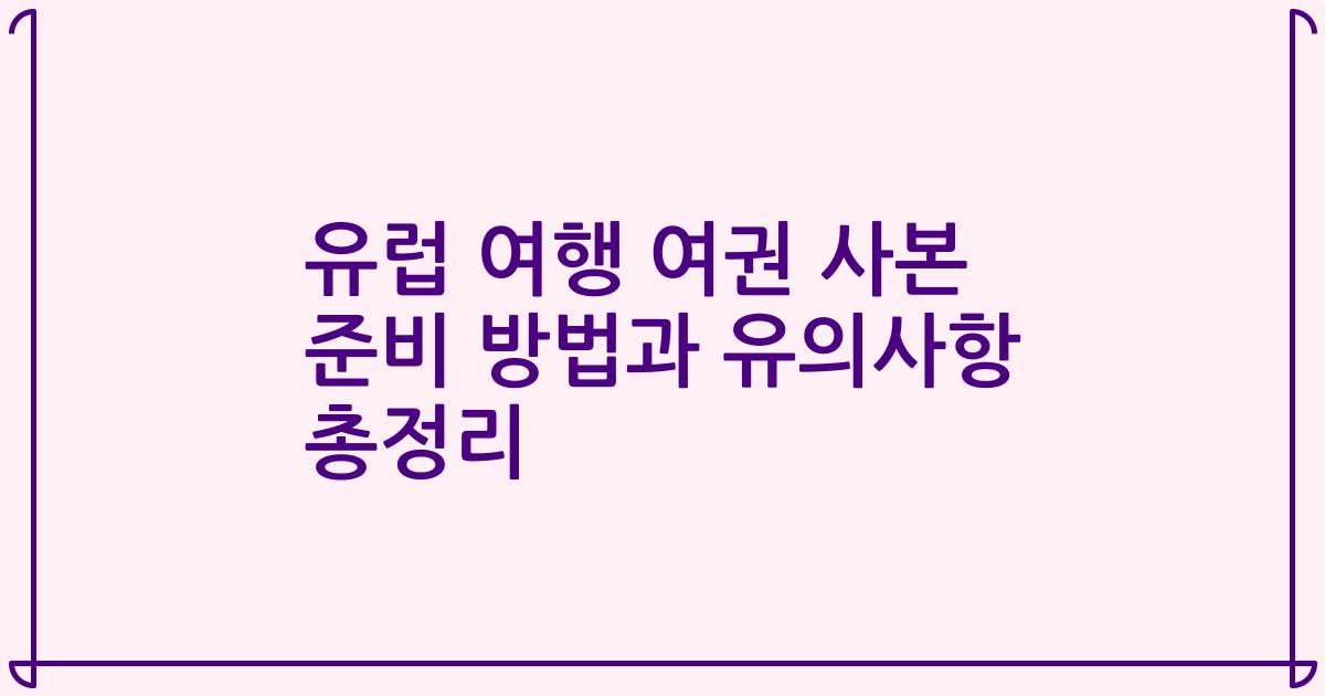 유럽 여행 여권 사본 준비 방법과 유의사항 총정리