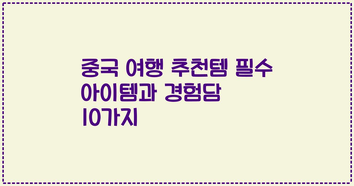 중국 여행 추천템 필수 아이템과 경험담 10가지