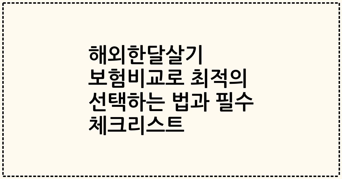 해외한달살기 보험비교로 최적의 선택하는 법과 필수 체크리스트