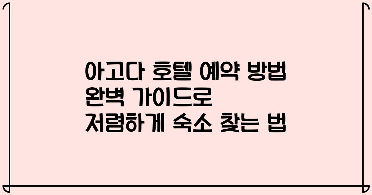 아고다 호텔 예약 방법 완벽 가이드로 저렴하게 숙소 찾는 법