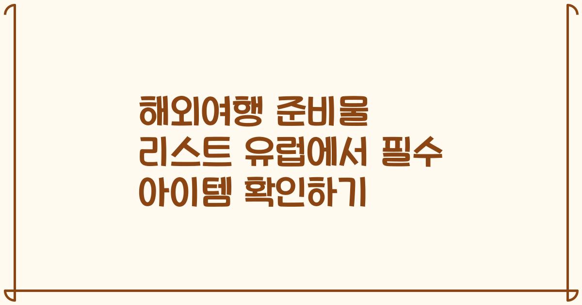 해외여행 준비물 리스트 유럽에서 필수 아이템 확인하기
